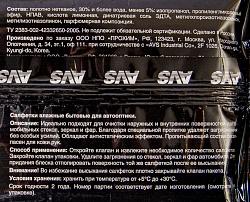 САЛФЕТКИ ВЛАЖНЫЕ ДЛЯ ОЧИСТКИ СТЕКОЛ, ЗЕРКАЛ, ФАР 25ШТ AVK-200 AVS