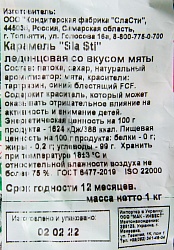 КАРАМЕЛЬ СЛАСТИ СО ВКУСОМ МЯТЫ 1000 ГР