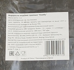ВОДОРОСЛИ СУШЕНЫЕ КОМБУ, 1 КГ (10%), 1/10, ШТ