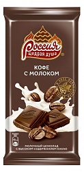 ШОКОЛАД РОССИЯ КОФЕ С МОЛОКОМ 82ГР