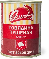 ГОВЯДИНА ТУШЕНАЯ СЕЛЬСОВЕТ В/С ГОСТ 338ГР