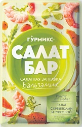 Салатная заправка Бальзамик "Гурмикс" 80гр*10 (Г)