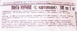 МАНТЫ  КУРИНЫЕ ( С КАРТОФЕЛЕМ) , ПАКЕТ 1 КГ, ЗАМ.ФЕРМА