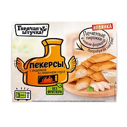 ПЕКЕРСЫ С ИНДЕЙКОЙ В СЛИВОЧНОМ СОУСЕ ГОРЯЧАЯ ШТУЧКА 250ГР