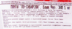 МАНТЫ  « ПО-СИБИРСКИ», ПАКЕТ 1 КГ, ЗАМ.ФЕРМА