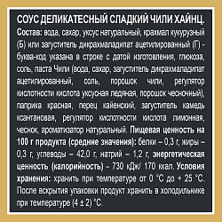 СОУС ХАЙНЦ СЛАДКИЙ ЧИЛИ 200ГР Д/П