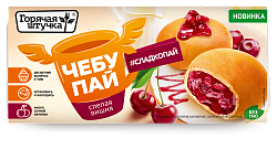 Чебупай Горячая штучка спелая вишня 0,2 кг