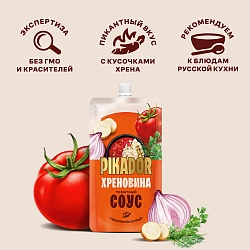 СОУС ПИКАДОР ТОМАТНЫЙ ХРЕНОВИНА Д/П 200ГР