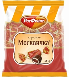 КОНФЕТЫ КАРАМЕЛЬ МОСКВИЧКА РОТФРОНТ 250ГР