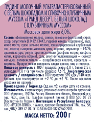 ПУДИНГ ГРАНД ДЕСЕРТ БЕЛ ШОКОЛАД/КЛУБНИКА  6% 200ГР
