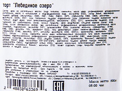 ТОРТ ЛЕБЕДИНОЕ ОЗЕРО ЛИРОНАС 500ГР