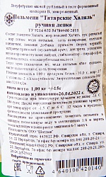 Пельмени «Татарские Халяль», ручная лепка