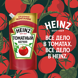 КЕТЧУП ХАЙНЦ ТОМАТНЫЙ 550Г Д/П