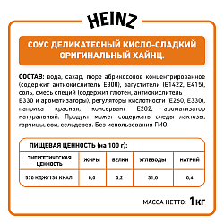 БАЛК КИСЛО-СЛАДКИЙ HEINZ, 1 КГ