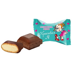 КОНФЕТЫ СЛАСТИ КРАСИВАЯ Я СО СЛИВОЧНЫМ ВКУСОМ 1КГ