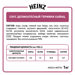 БАЛК ТЕРИЯКИ HEINZ, 1 КГ