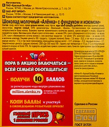 ШОКОЛАД АЛЕНКА С ФУНДУКОМ И ИЗЮМ 90ГР