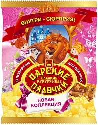 КУКУРУЗНЫЕ ПАЛОЧКИ ЦАРСКИЕ С ПОДАРКОМ ДЛЯ ДЕВОЧЕК 70ГР