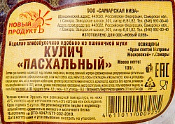 КУЛИЧ ПАСХАЛЬНЫЙ 100ГР /НОВЫЙ ХЛЕБ