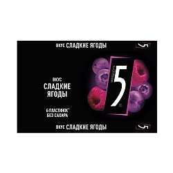 Ж/Р ФАЙВ СЛАДКИЕ ЯГОДЫ 15,6ГР