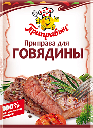 ПРИПРАВА ДЛЯ ГОВЯДИНЫ ПРИПРАВЫЧ 15Г