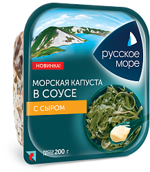 САЛАТ ИЗ КАПУСТЫ МОРСКОЙ РУССКОЕ МОРЕ МАРИНОВАННОЙ В СОУСЕ С СЫРОМ  200Г 1/10