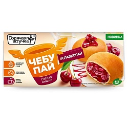Чебупай Горячая штучка спелая вишня 0,2 кг