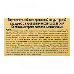 Торт Бабаевский Белочка вафельный с карамелизованными орехами, 250 г