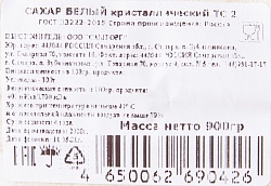 САХАР БЕЛЫЙ ПЕСОК НАША МЕЛЬНИЦА 900ГР