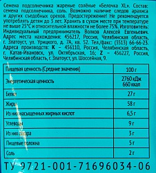 СЕМЕЧКИ БЕЛОЧКА СОЛЬ XL 200ГР