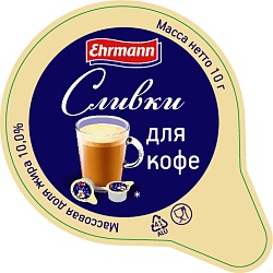 БЗМЖ СЛИВКИ ЭРМАНН ДЛЯ КОФЕ 10% 10Х10Г