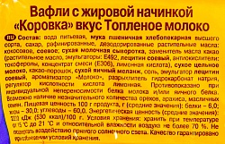 ВАФЛИ_Коровка_вкус_Топленое_молоко_фас_1/300