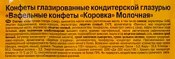 КОНФЕТЫ КОРОВКА МОЛОЧНАЯ ВАФЕЛЬНАЯ РОТ ФРОНТ 250ГР