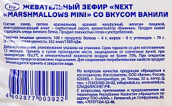 ЗЕФИР МАРШМЭЛЛОУ СЛАДКИЙ СНЕГ МИНИ ВАНИЛЬ 200ГР