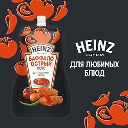 СОУС ХАЙНЦ БАФАЛО ОСТРЫЙ 200ГР Д/П