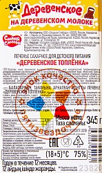 ПЕЧЕНЬЕ СС ДЕРЕВЕНСКОЕ ТОПЛЕНКА 345ГР
