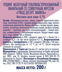 ПУДИНГ ГРАНД ДЕСЕРТ ВАНИЛЬ 4.7% 200ГР
