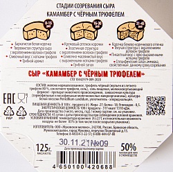 БЗМЖ СЫР WHITECHEESE FROM ZHUKOVKA КАМАМБЕР С ЧЕРНЫМ ТРЮФЕЛЕМ 50%  КАРТОН 125 ГР
