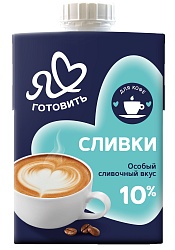 БЗМЖ СЛИВКИ ПИТЬЕВЫЕ Я ЛЮБЛЮ ГОТОВИТЬ  МДЖ 10,0% ТБА 500ГР