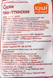 СУШКИ ТОЛЬЯТТИНСКИЕ СДОБНЫЕ 350ГР Х/З №2