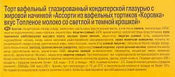 ТОРТ ВАФЕЛЬНЫЙ КОРОВКА АССОРТИ 200ГР